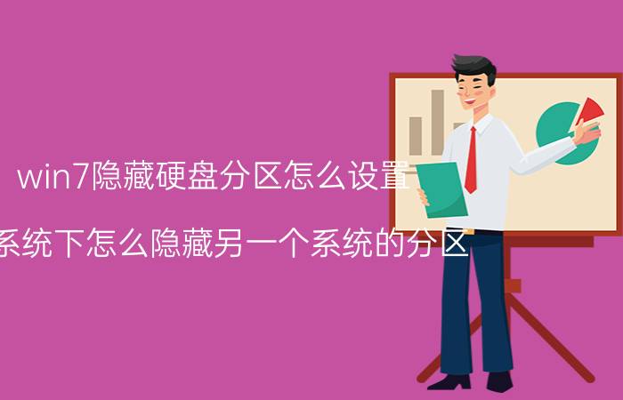 win7隐藏硬盘分区怎么设置 双系统下怎么隐藏另一个系统的分区？